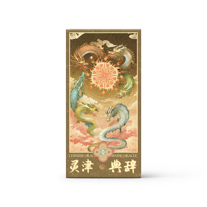 靈津典辭易經六十四卦牌